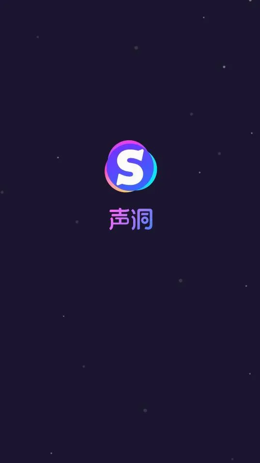 声洞(声音社交软件) 声洞(声音社交软件)