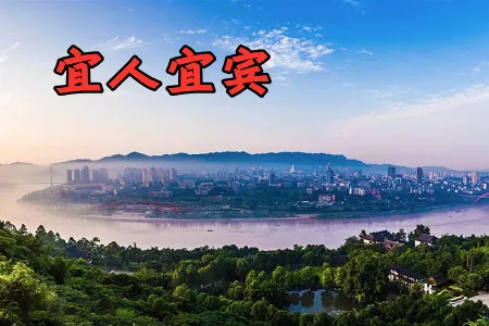 宜人宜宾(宜宾新闻服务平台) 宜人宜宾(宜宾新闻服务平台)