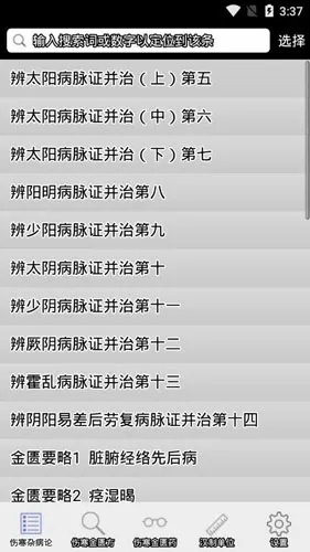 伤寒论查阅(伤寒论查询工具) 伤寒论查阅(伤寒论查询工具)