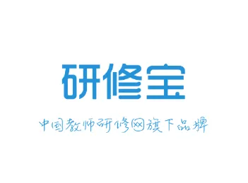 研修宝(教师培训平台) 研修宝(教师培训平台)
