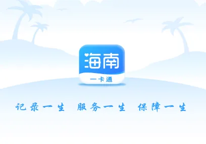 海南一卡通安卓版手机版 海南一卡通安卓版手机版