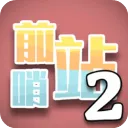 ǰ��վ2(����������Ϸ)