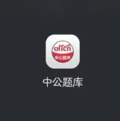 中公题库安卓版手机版 中公题库安卓版手机版