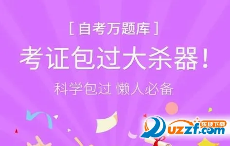 自考万题库(自考备考平台) 自考万题库(自考备考平台)