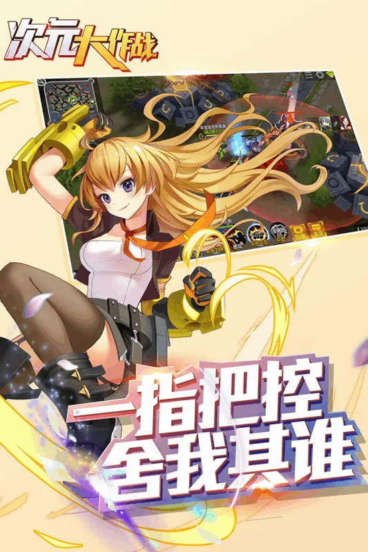 ��Ԫ����ս(����ԪMOBA����)