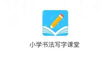 Сѧ�鷨д�ֿ��ð�׿���ֻ���