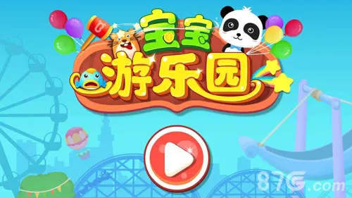 奇妙游乐园世界(儿童游乐园游戏) 奇妙游乐园世界(儿童游乐园游戏)