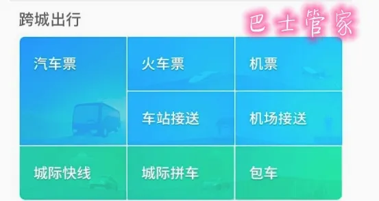 巴士管家(交通出行服务) 巴士管家(交通出行服务)