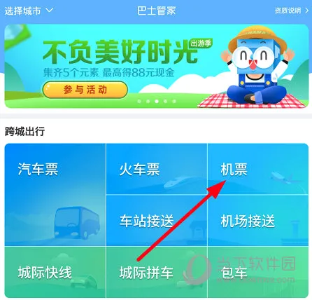 巴士管家(交通出行服务) 巴士管家(交通出行服务)