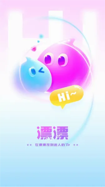 漂漂2026官方最新版本 漂漂2026官方最新版本