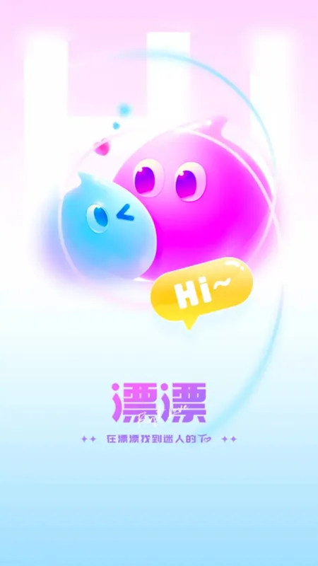 漂漂2026官方最新版本 漂漂2026官方最新版本