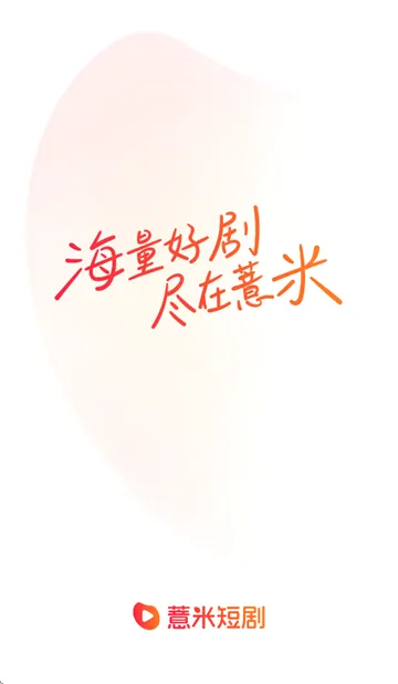 薏米短剧2026官方最新版本 薏米短剧2026官方最新版本