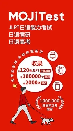 MOJiTest(日语学习软件) MOJiTest(日语学习软件)