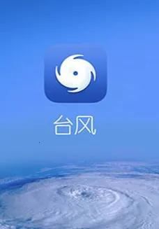 深圳台风网(气象服务APP) 深圳台风网(气象服务APP)