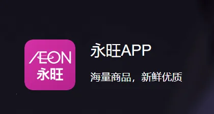 永旺最新手机版 永旺最新手机版