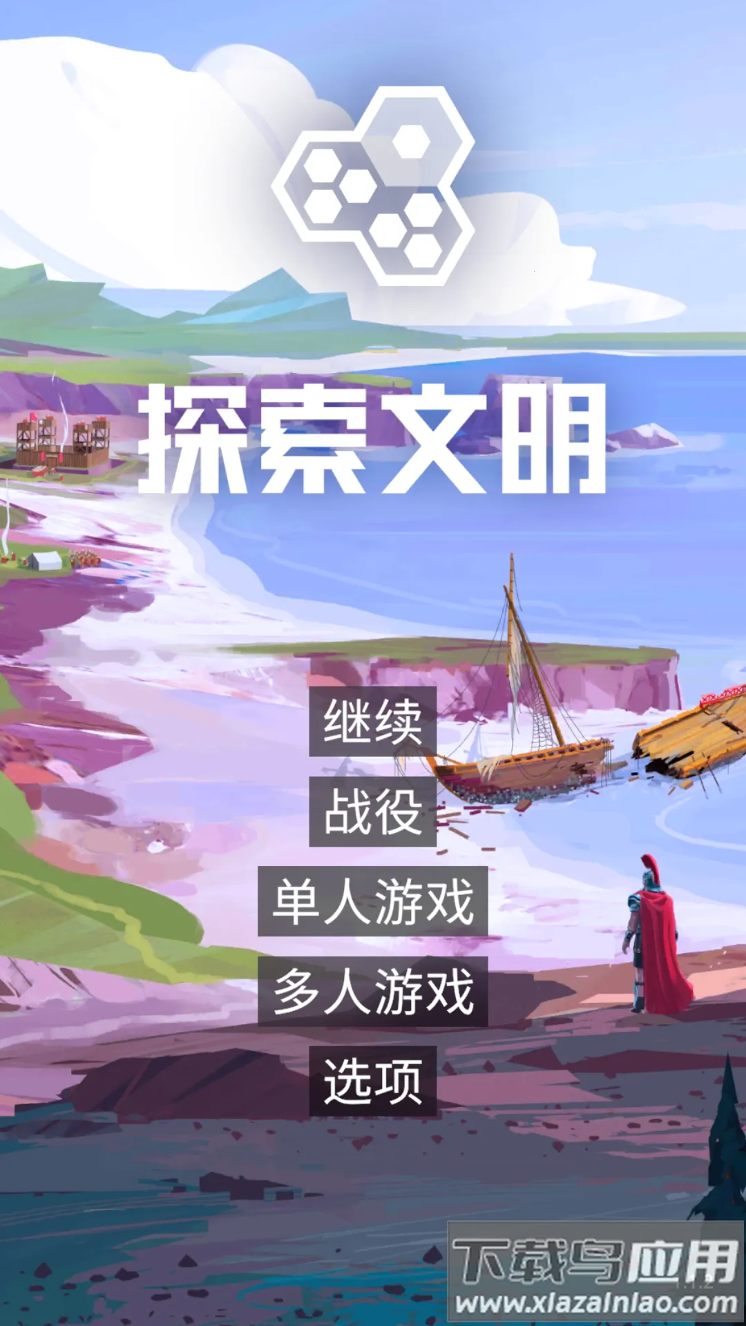探索文明(策略战争手游) 探索文明(策略战争手游)