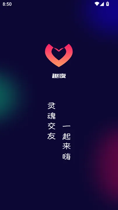 趣夜直播(趣夜交友软件) 趣夜直播(趣夜交友软件)