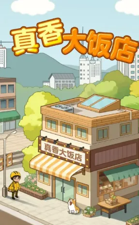真香大饭店最新手机版 真香大饭店最新手机版