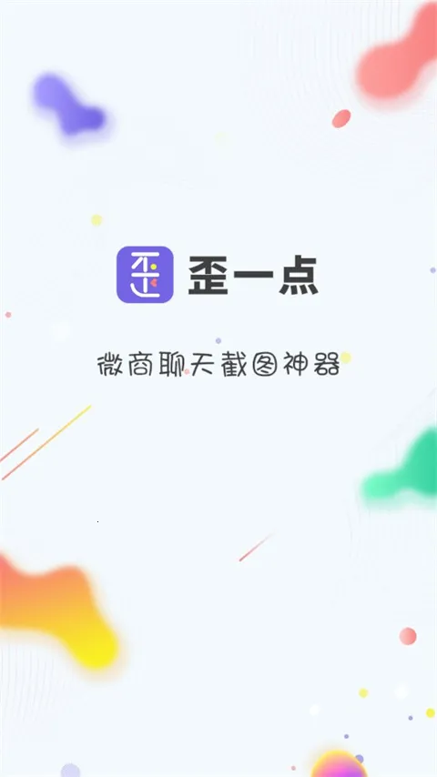 歪一点(图片制作软件) 歪一点(图片制作软件)