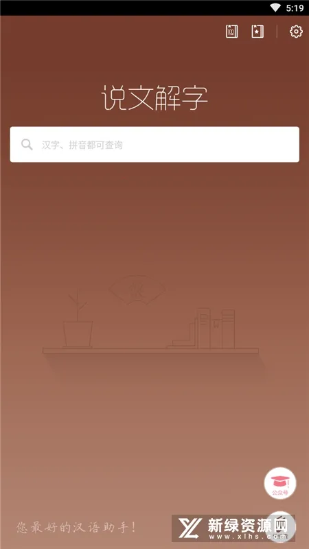 说文解字(汉字查询工具) 说文解字(汉字查询工具)