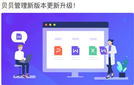 贝贝管理(组织管理工具) 贝贝管理(组织管理工具)