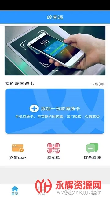 岭南通(交通出行软件) 岭南通(交通出行软件)