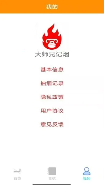 大师兄记烟(戒烟记录软件) 大师兄记烟(戒烟记录软件)