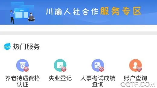 重庆人社(人社移动服务) 重庆人社(人社移动服务)