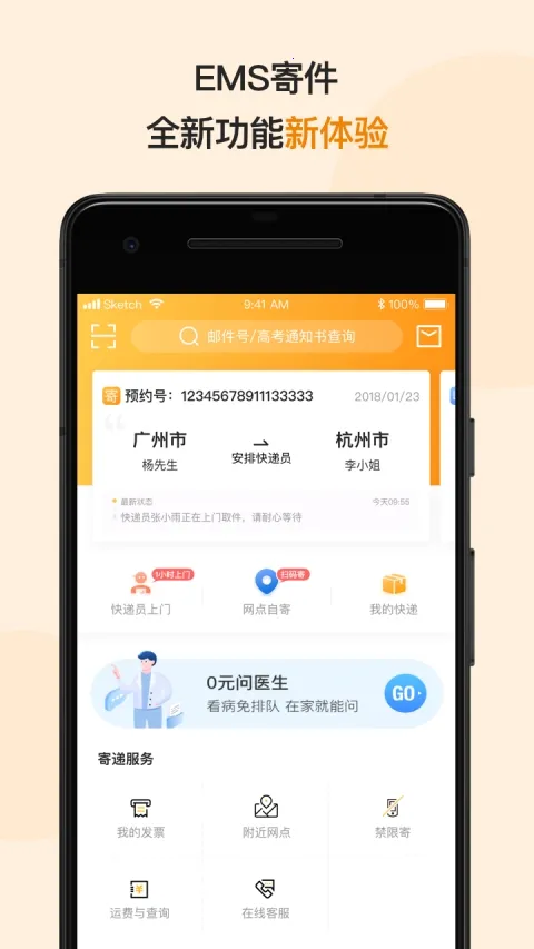 邮政EMS(快递服务应用) 邮政EMS(快递服务应用)