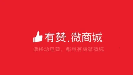 有赞微商城最新手机版 有赞微商城最新手机版
