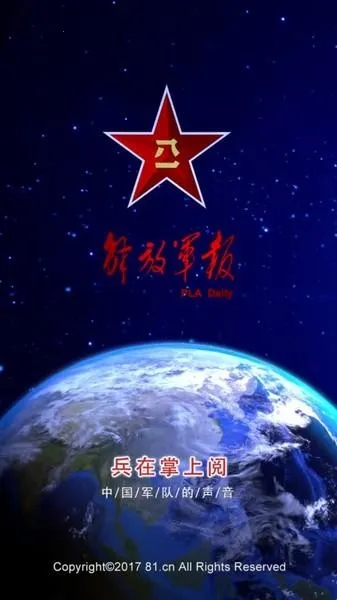 解放军报(军事资讯平台) 解放军报(军事资讯平台)
