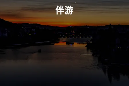 伴游(旅行交友平台) 伴游(旅行交友平台)