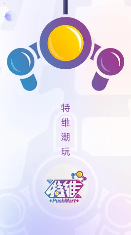 特维潮玩(潮玩购物游戏) 特维潮玩(潮玩购物游戏)