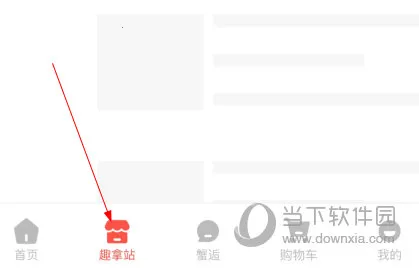 趣拿(新品体验平台) 趣拿(新品体验平台)