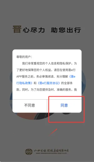 晋e行(高速出行服务) 晋e行(高速出行服务)