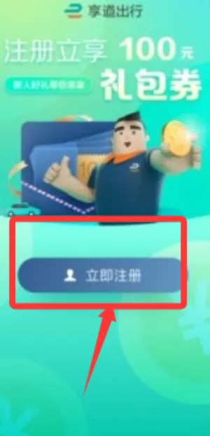 享道出行(出行服务平台) 享道出行(出行服务平台)
