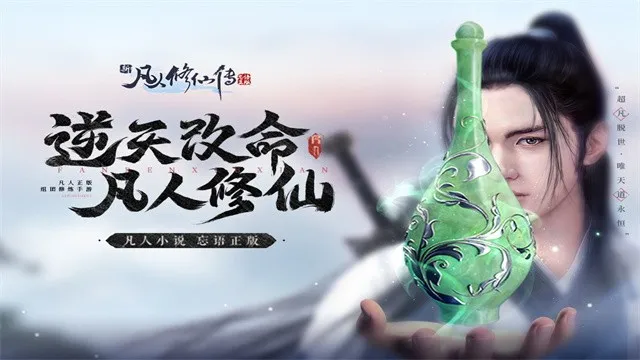 新凡人修仙传(修仙角色扮演游戏) 新凡人修仙传(修仙角色扮演游戏)