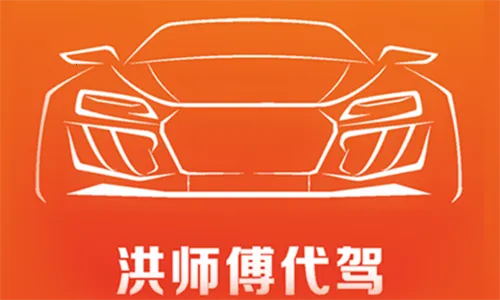 洪师傅代驾2026官方最新版本 洪师傅代驾2026官方最新版本