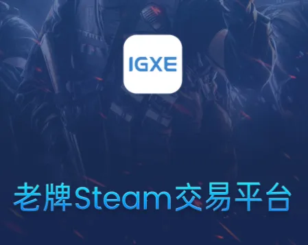 IGXE安卓版手机版 IGXE安卓版手机版