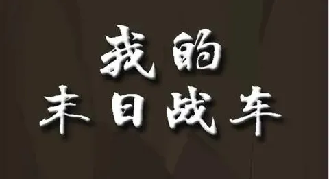 末日战车(末日赛车格斗游) 末日战车(末日赛车格斗游)