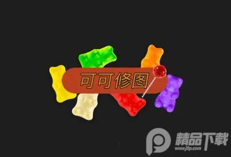 可可修图(复古风修图软件) 可可修图(复古风修图软件)