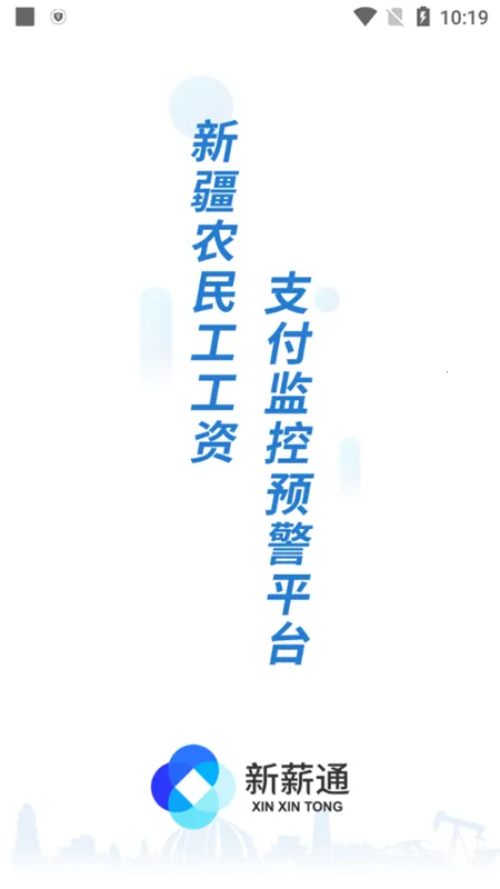 新薪通工人端(工人工资管理平台) 新薪通工人端(工人工资管理平台)