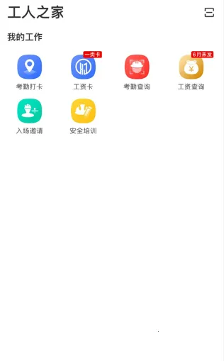 新薪通工人端(工人工资管理平台) 新薪通工人端(工人工资管理平台)