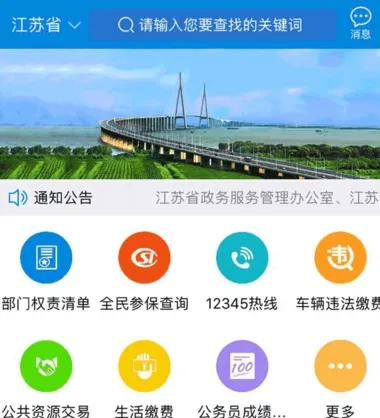 江苏政务服务(政务办事软件) 江苏政务服务(政务办事软件)