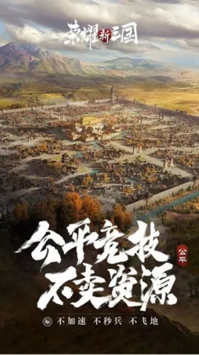 荣耀新三国2026最新版本 荣耀新三国2026最新版本