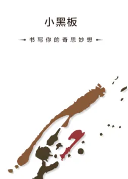 小黑板最新手机版 小黑板最新手机版