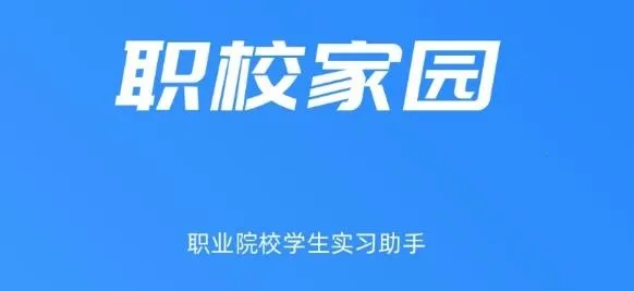 职校家园2026最新版本 职校家园2026最新版本