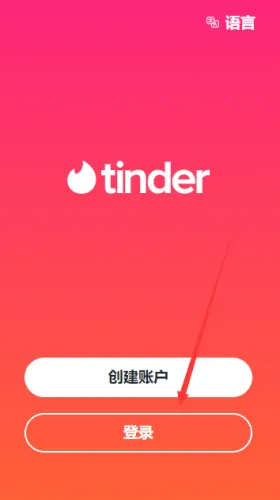 Tinder(交友匹配软件) Tinder(交友匹配软件)