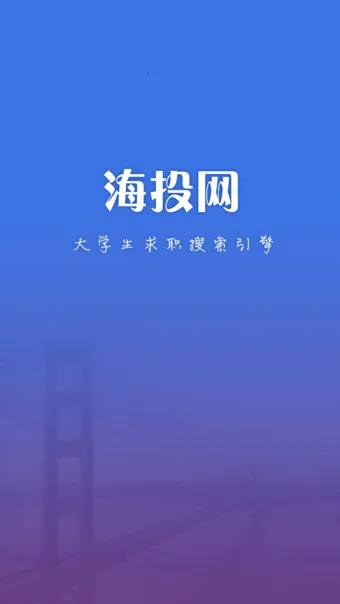 海投网(求职招聘平台) 海投网(求职招聘平台)