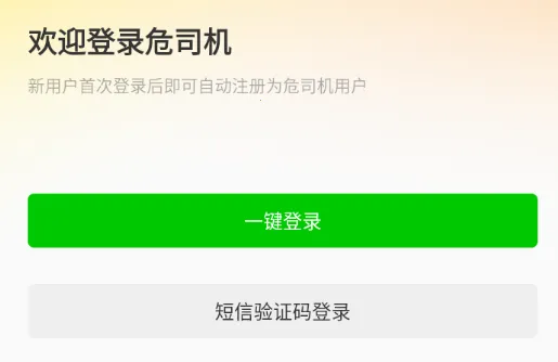 危司机最新手机版 危司机最新手机版